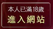 本人已滿18歲，離開男同聊天
